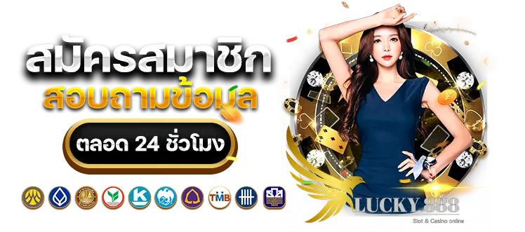 สมัครสมาชิก by ทาง เข้า lucky888