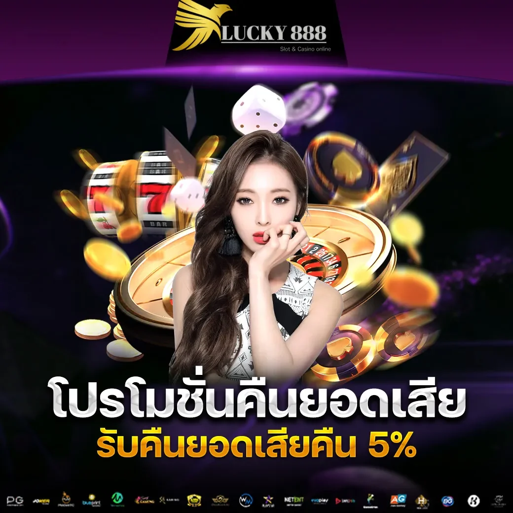 โปรโมชั่นคืนยอดเสีย by ทาง เข้า lucky888