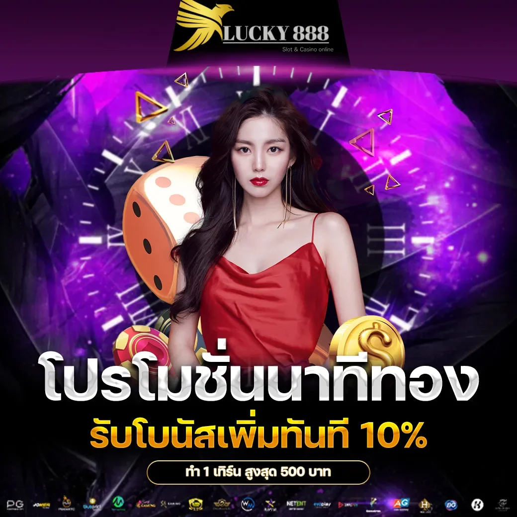 โปรโมชั่นนาทีทอง by ทาง เข้า lucky888