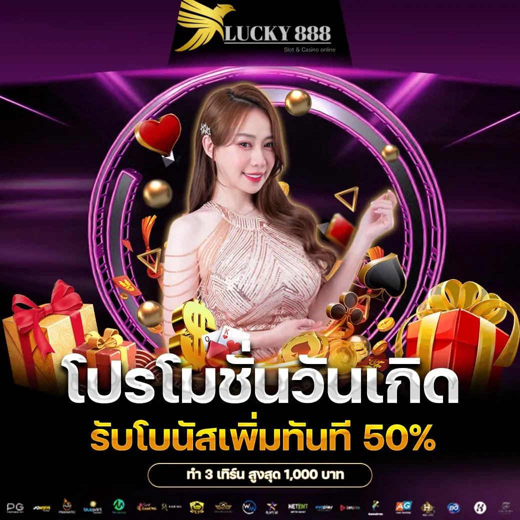 โปรโมชั่นวันเกิด by ทาง เข้า lucky888