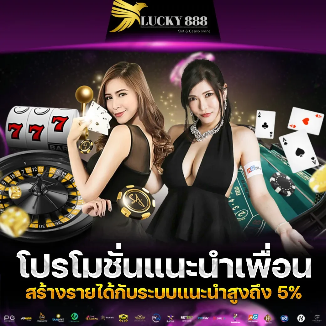 โปรโมชั่นแนะนำเพื่อน by ทาง เข้า lucky888